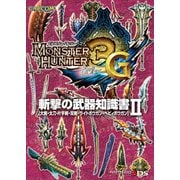 モンスターハンター3(トライ)G 斬撃の武器知識書II（KADOKAWA Game Linkage） [電子書籍]