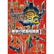 モンスターハンター3(トライ)G 斬撃の武器知識書I（KADOKAWA Game Linkage） [電子書籍]