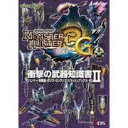 モンスターハンター3(トライ)G 衝撃の武器知識書II（KADOKAWA Game Linkage） [電子書籍]