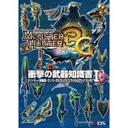 モンスターハンター3(トライ)G 衝撃の武器知識書I（KADOKAWA Game Linkage） [電子書籍]
