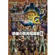 モンスターハンター3(トライ)G 鉄壁の防具知識書II（KADOKAWA Game Linkage） [電子書籍]