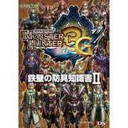 モンスターハンター3(トライ)G 鉄壁の防具知識書II（KADOKAWA Game Linkage） [電子書籍]