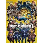 モンスターハンター3(トライ)G 鉄壁の防具知識書I（KADOKAWA Game Linkage） [電子書籍]