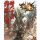 モンスターハンター4G 狩人育成指南ノ書（KADOKAWA Game Linkage） [電子書籍]