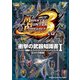 モンスターハンターポータブル 3rd 衝撃の武器知識書I（KADOKAWA Game Linkage） [電子書籍]
