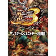 モンスターハンターポータブル 3rd モンスター&クエストデータ知識書（KADOKAWA Game Linkage） [電子書籍]