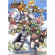モンスターハンターポータブル2ndG オフィシャルアンソロジーコミックvol.2 もっと！いつでもアイルー（KADOKAWA Game Linkage） [電子書籍]