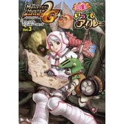 モンスターハンターポータブル2ndG オフィシャルアンソロジーコミックvol.3 三度！いつでもアイルー（KADOKAWA Game Linkage） [電子書籍]