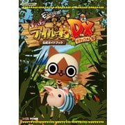 モンハン日記 ぽかぽかアイルー村DX 公式ガイドブック（KADOKAWA Game Linkage） [電子書籍]