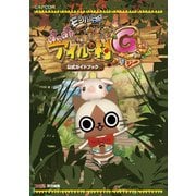 モンハン日記ぽかぽかアイルー村G 公式ガイドブック（KADOKAWA Game Linkage） [電子書籍]