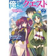 俺たちのクエスト2 ～クズカード無双で異世界成り上がり～（KADOKAWA） [電子書籍]