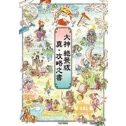 大神 絶景版 真・攻略之書（KADOKAWA Game Linkage） [電子書籍]
