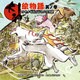 大神絵物語 其ノ参 クサナギ伍とドタバタ活劇（KADOKAWA Game Linkage） [電子書籍]