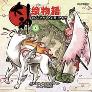 大神絵物語 まいごさがしとお祭さわぎ（KADOKAWA Game Linkage） [電子書籍]