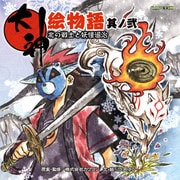 大神絵物語 其ノ弐 北の戦士と妖怪退治（KADOKAWA Game Linkage） [電子書籍]