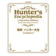 復刻 ハンター大全（KADOKAWA Game Linkage） [電子書籍]