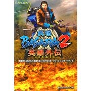 戦国BASARA2 英雄外伝(HEROES) オフィシャルガイドブック（KADOKAWA Game Linkage） [電子書籍]