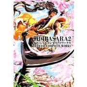 戦国BASARA2 オフィシャルコンプリートワークス（KADOKAWA Game Linkage） [電子書籍]