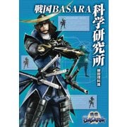戦国BASARA科学研究所（KADOKAWA Game Linkage） [電子書籍]