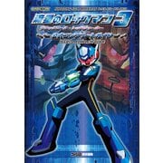 流星のロックマン3 ブラックエース・レッドジョーカー 公式コンプリートガイド（KADOKAWA Game Linkage） [電子書籍]