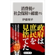 消費税が社会保障を破壊する（KADOKAWA） [電子書籍]