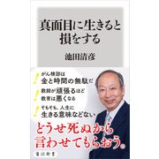 真面目に生きると損をする（KADOKAWA） [電子書籍]