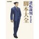 逆転裁判 蘇る逆転 脚本大全（KADOKAWA Game Linkage） [電子書籍]