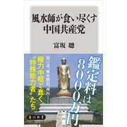 風水師が食い尽くす中国共産党（KADOKAWA） [電子書籍]