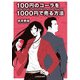 100円のコーラを1000円で売る方法（KADOKAWA） [電子書籍]
