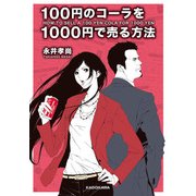 100円のコーラを1000円で売る方法（KADOKAWA） [電子書籍]