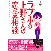 ラブホの上野さんの恋愛相談【電子書籍版】（KADOKAWA） [電子書籍]
