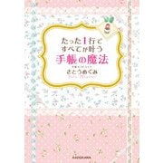 たった1行ですべてが叶う手帳の魔法（KADOKAWA） [電子書籍]