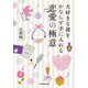 大好きな彼をかならず手に入れる 恋愛の極意（KADOKAWA） [電子書籍]