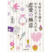 大好きな彼をかならず手に入れる 恋愛の極意（KADOKAWA） [電子書籍]