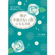 恋する女性に絶対読んでほしい 男が手放さない女になる方法（KADOKAWA） [電子書籍]