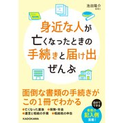 身近な人が亡くなったときの手続きと届け出ぜんぶ（KADOKAWA） [電子書籍]