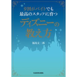 ヨドバシ Com 9割がバイトでも最高のスタッフに育つディズニーの教え方 Kadokawa 電子書籍 通販 全品無料配達