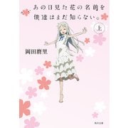 あの日見た花の名前を僕達はまだ知らない。(上)（KADOKAWA） [電子書籍]