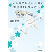 あの日見た花の名前を僕達はまだ知らない。(下)（KADOKAWA） [電子書籍]