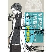 考古探偵一法師全【全4冊 合本版】（KADOKAWA） [電子書籍]
