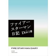 ファイアースターマン日記（KADOKAWA） [電子書籍]