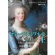 マリー・アントワネット 上（KADOKAWA） [電子書籍]