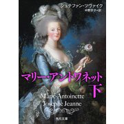 マリー・アントワネット 下（KADOKAWA） [電子書籍]