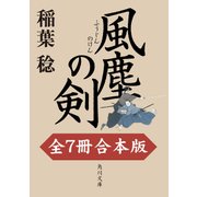 風塵の剣【全7冊 合本版】（KADOKAWA） [電子書籍]