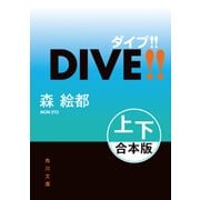 DIVE！！【上下 合本版】（KADOKAWA） [電子書籍]