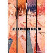 ぼくらのヒミツ。1（KADOKAWA） [電子書籍]