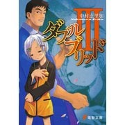 ダブルブリッドIII（KADOKAWA） [電子書籍]