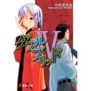 ダブルブリッドIV（KADOKAWA） [電子書籍]