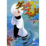 ダブルブリッドIX（KADOKAWA） [電子書籍]