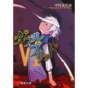ダブルブリッドVI（KADOKAWA） [電子書籍]